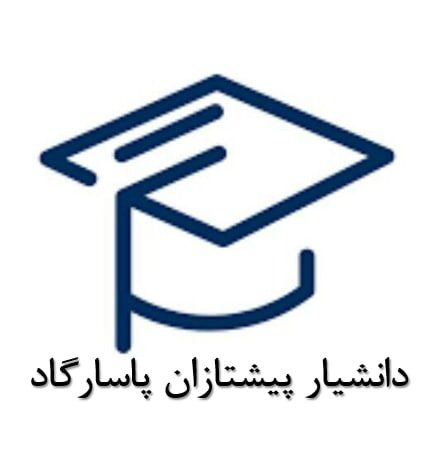  دانشیار پیشتازان  پاسارگاد